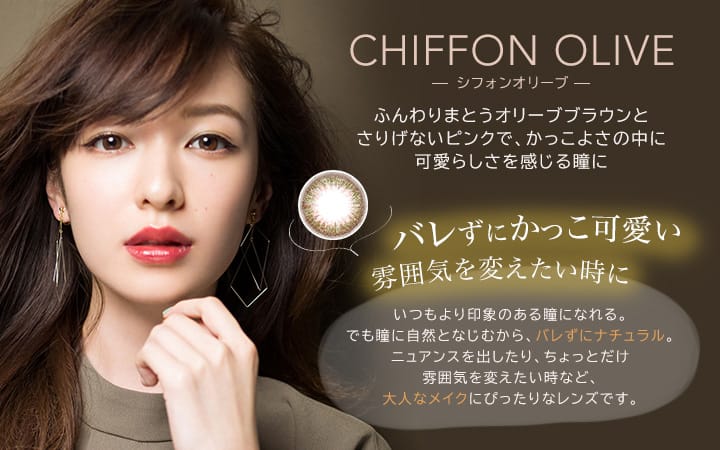 シフォンオリーブ