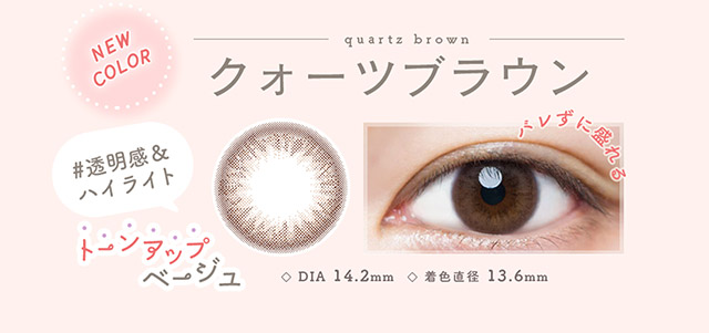 透明感&ハイライト,クォーツブラウン|ルミアワンデー,LuMia,森絵梨花さんイメージモデル