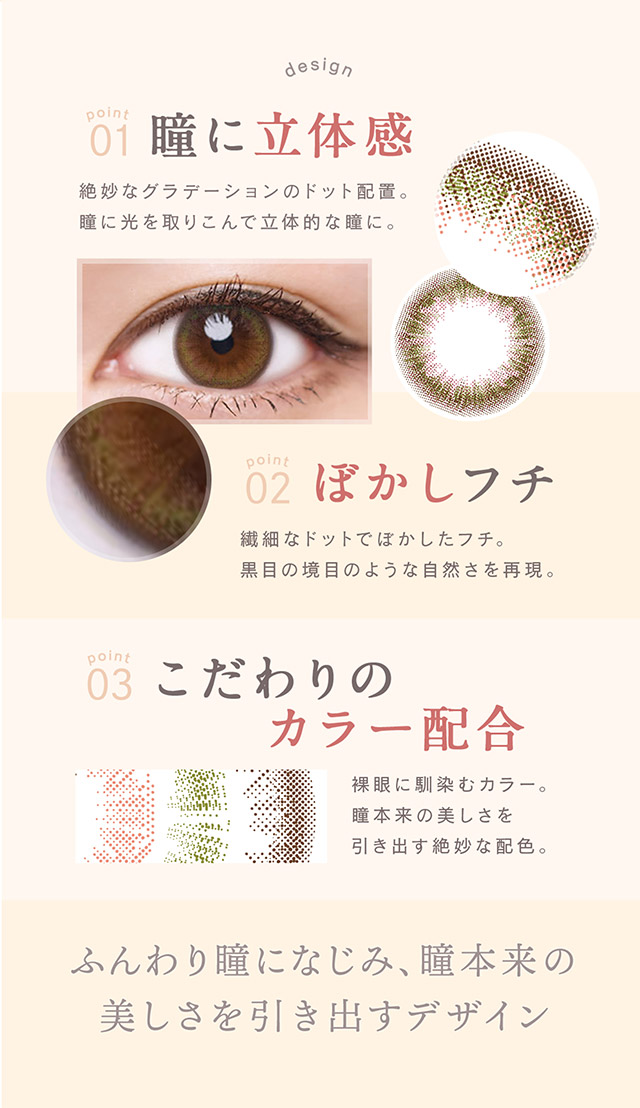 ルミアワンデーのデザインポイント,瞳に立体感,ぼかしフチ,こだわりのカラー配合,ふんわり瞳になじみ瞳本来の美しさを引き出すデザイン|ルミアワンデー,LuMia,森絵梨花さんイメージモデル
