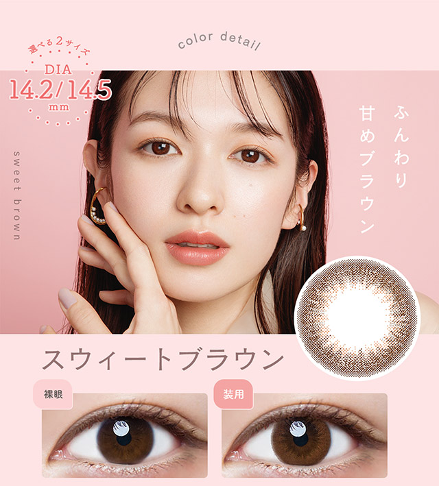 ふんわり甘めブラウン,スウィートブラウン,裸眼と装用写真比較|ルミアワンデー,LuMia,森絵梨花さんイメージモデル