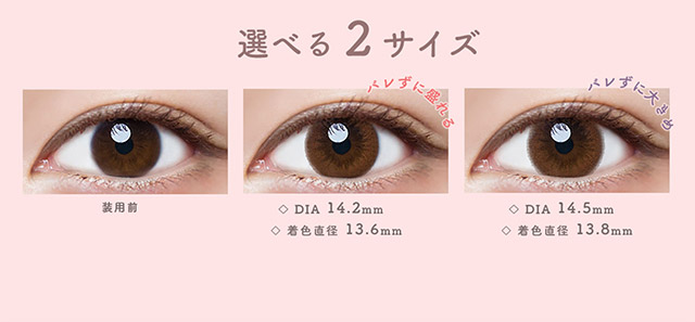 スウィートブラウンは選べる2サイズ,バレずに盛れるDIA14.2mm,バレずに大きめDIA14.5mm|ルミアワンデー,LuMia,森絵梨花さんイメージモデル