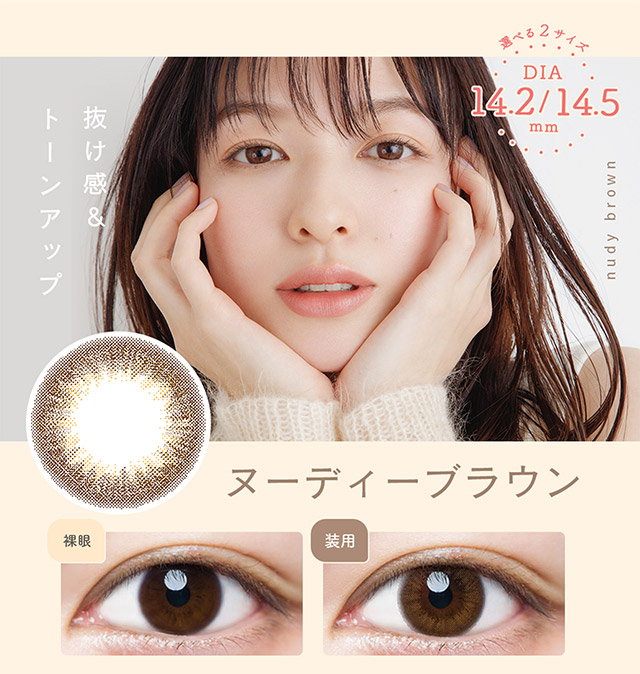 抜け感&トーンアップ,ヌーディーブラウン,裸眼と装用写真比較|ルミアワンデー,LuMia,森絵梨花さんイメージモデル