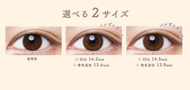 ヌーディーブラウンは選べる2サイズ,バレずに盛れるDIA14.2mm,バレずに大きめDIA14.5mm|ルミアワンデー,LuMia,森絵梨花さんイメージモデル