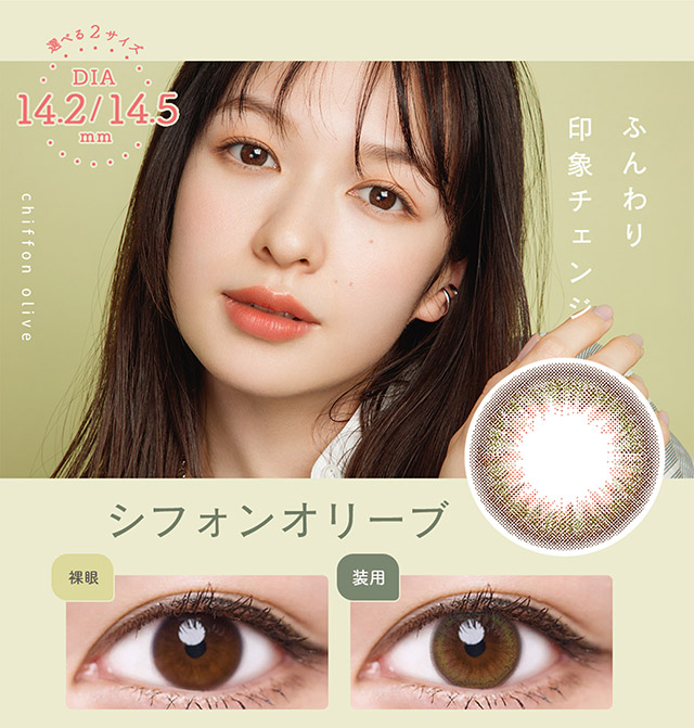 ふんわり印象チェンジ,シフォンオリーブ,裸眼と装用写真比較|ルミアワンデー,LuMia,森絵梨花さんイメージモデル