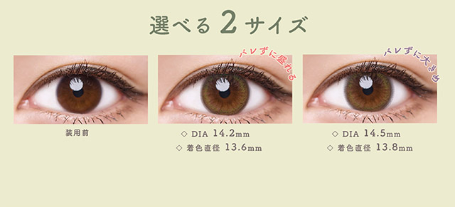 シフォンオリーブは選べる2サイズ,バレずに盛れるDIA14.2mm,バレずに大きめDIA14.5mm|ルミアワンデー,LuMia,森絵梨花さんイメージモデル