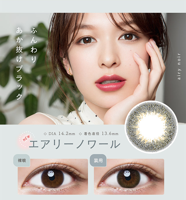 ふんわりあか抜けブラック,エアリーノワール,裸眼と装用写真比較|ルミアワンデー,LuMia,森絵梨花さんイメージモデル