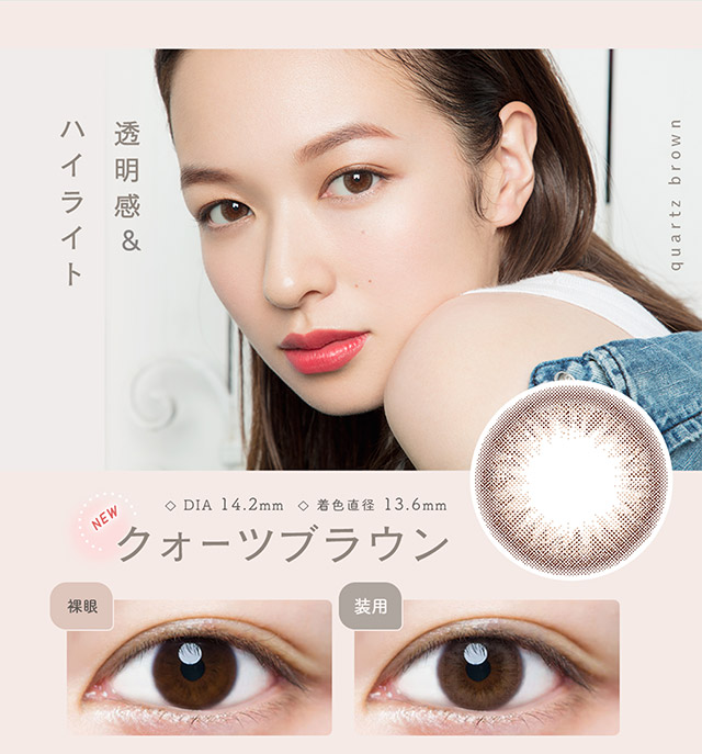 透明感&ハイライト,クォーツブラウン,裸眼と装用写真比較|ルミアワンデー,LuMia,森絵梨花さんイメージモデル