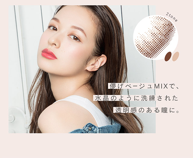 儚げベージュMIXで水晶のように洗練された透明感のある瞳に|ルミアワンデー,LuMia,森絵梨花さんイメージモデル