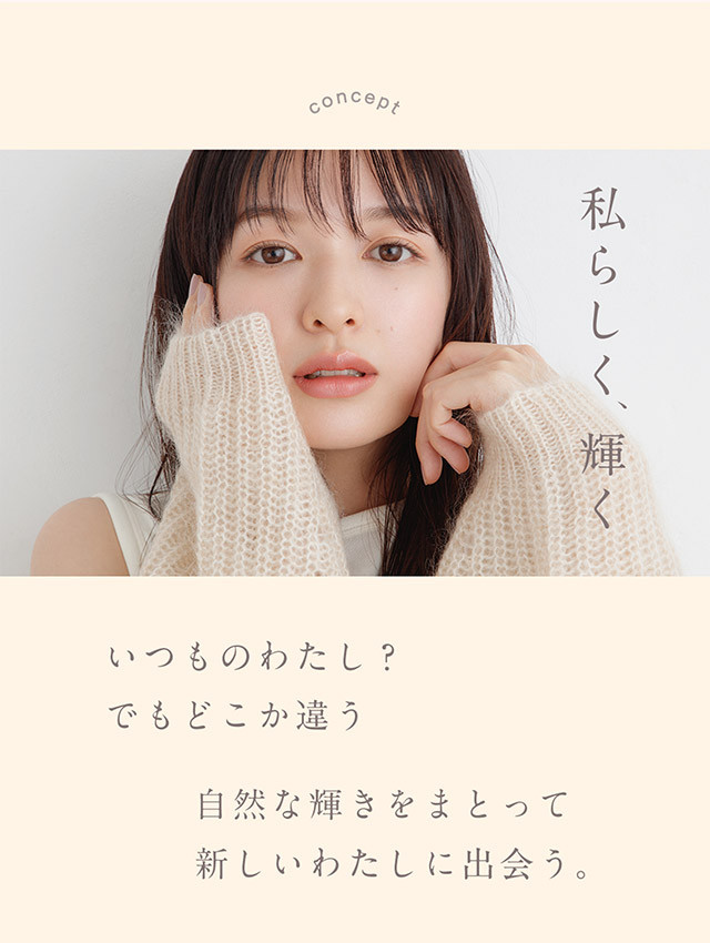 ルミアワンデーのブランドコンセプト|ルミアワンデー,LuMia,森絵梨花さんイメージモデル
