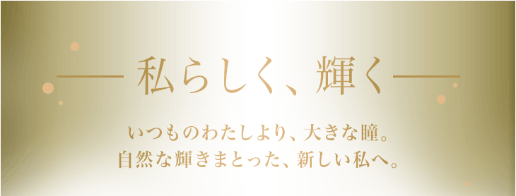 私らしく、輝く