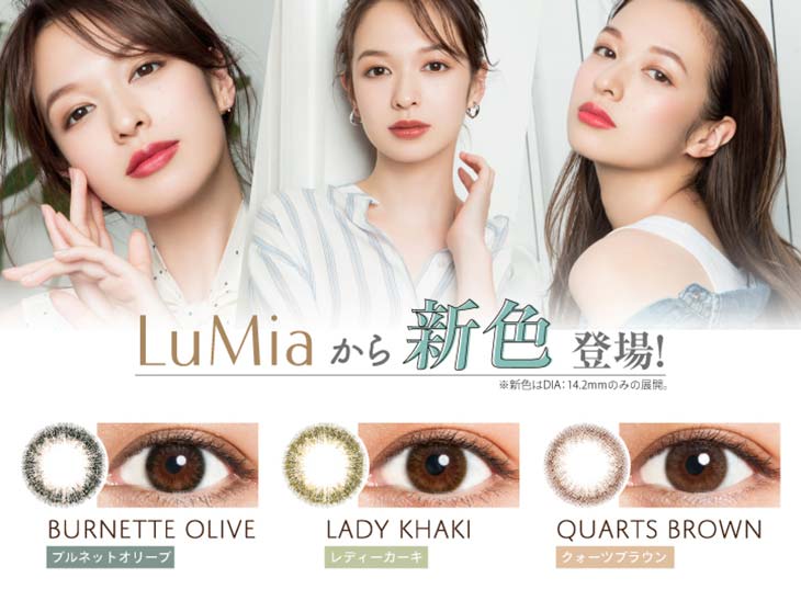 大人のためのワンデーカラコンルミアモイスチャーから新色「ブルネットオリーブ」「レディーカーキ」「クォーツブラウン」が登場