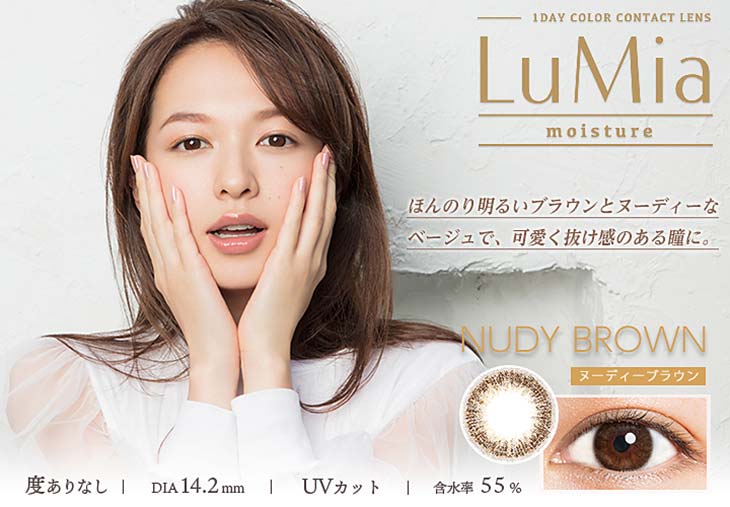 【ルミアモイスチャー】ヌーディーブラウン(NUDY BROWN) ほんのり明るいブラウンとヌーディーなベージュで、可愛く抜け感のある瞳に。