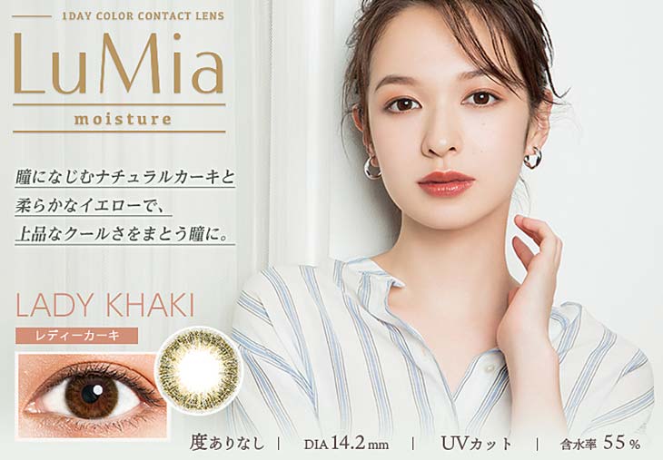 【ルミアモイスチャー】レディーカーキ(LADY KHAKI) 瞳になじむナチュラルカーキと柔らかなイエローで、上品なクールさをまとう瞳に。