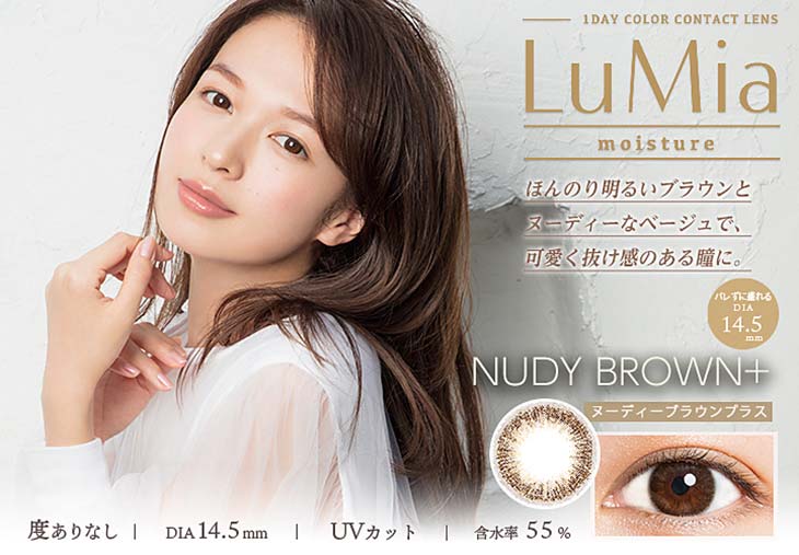 【ルミアモイスチャー】ヌーディーブラウンプラス(NUDY BROWN+) ほんのり明るいブラウンとヌーディーなベージュで、可愛く抜け感のある瞳に。