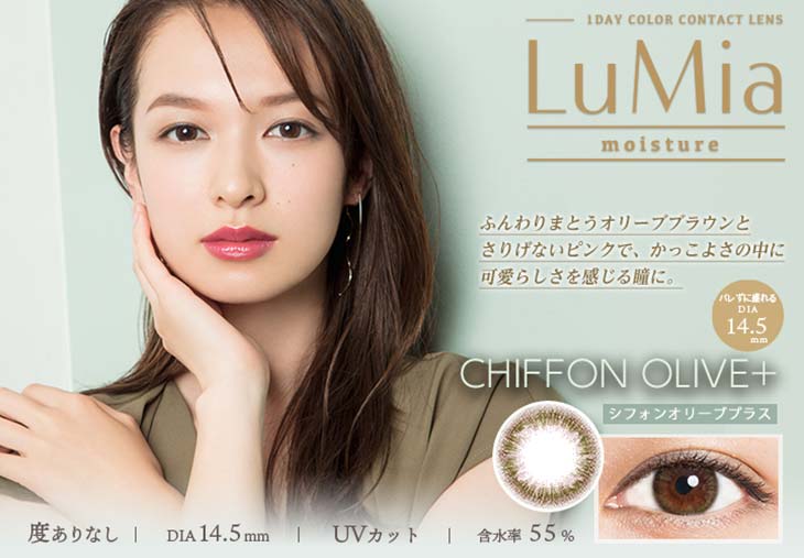 【ルミアモイスチャー】シフォンオリーブプラス(CHIFFON OLIVE+) ふんわりまとうオリーブブラウンとさりげないピンクで、かっこよさの中に可愛らしさを感じる瞳に。