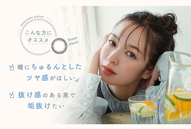 ルースブラックは瞳にちゅるんとしたツヤ感とヌケ感を出したい人におすすめ|ルミアコンフォートワンデーサークルは森絵梨佳イメージモデル。日常に溶け込むナチュラルなワンデーカラコン。