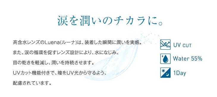 ルーナクリアレンズ | 柴咲コウイメージモデルワンデー高含水UVカットクリアレンズ