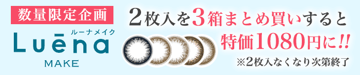 ルーナ2枚入り限定キャンペーン