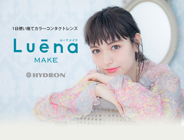 ルーナメイク | 多屋来夢イメージモデルワンデー高含水UVカット