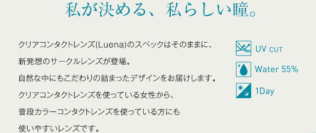 ルーナメイク | 多屋来夢イメージモデルワンデー高含水UVカット