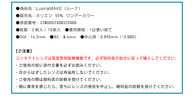 ルーナメイク | 多屋来夢イメージモデルワンデー高含水UVカット