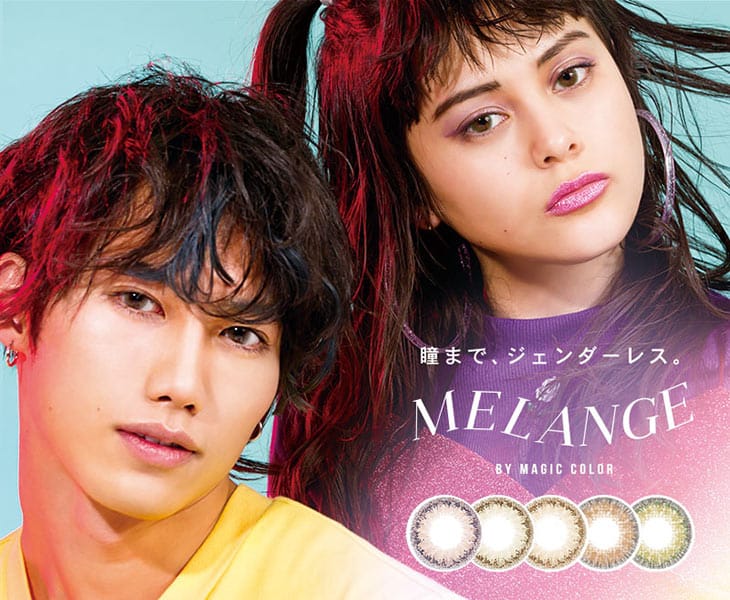 メランジェバイマジックカラー | ジェンダーレスNYLON掲載カラコン