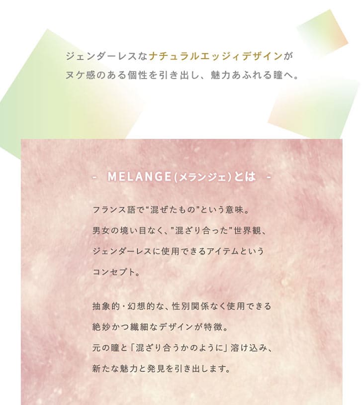 メランジェバイマジックカラー | ジェンダーレスNYLON掲載カラコン