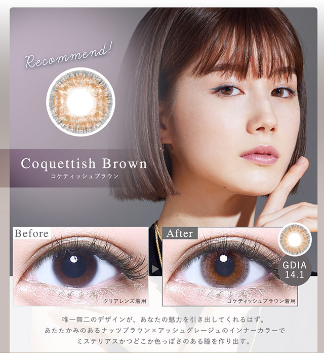 コケティッシュブラウン(Coquettish Brown)コケティッシュブラウン装用写真と裸眼写真の比較|藤本リリーちゃんイメージモデル,メランジェ バイマジックカラー【MELANGE by MAGIC COLOR】