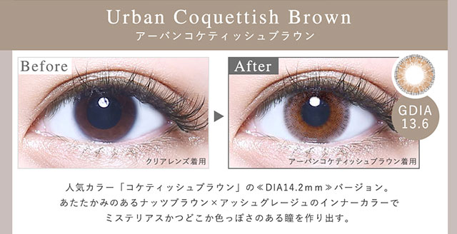 アーバンコケティッシュブラウン(Urban Coquettish Brown)アーバンコケティッシュブラウン装用写真と裸眼写真の比較|藤本リリーちゃんイメージモデル,メランジェ バイマジックカラー【MELANGE by MAGIC COLOR】