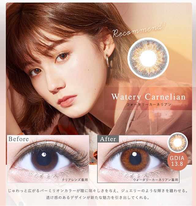 ウォータリーカーネリアン(Watery Carnelian)ウォータリーカーネリアン装用写真と裸眼写真の比較|藤本リリーちゃんイメージモデル,メランジェ バイマジックカラー【MELANGE by MAGIC COLOR】