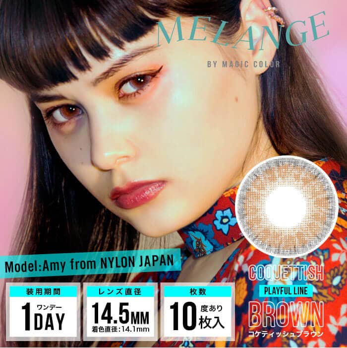 ジェンダーレスカラコン|メランジェ 大人気コケティッシュブラウン