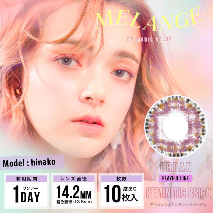 MELANGEメランジェ フェミニティックベージュ hinako着用レンズ