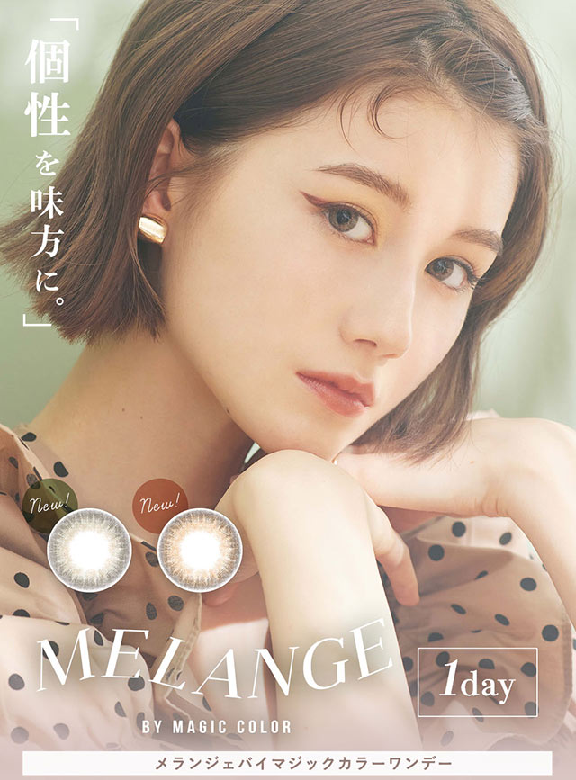 個性を味方に。ワンデーカラコン,メランジェバイマジックカラーワンデー|メランジェ バイマジックカラーワンデー【MELANGE by MAGIC COLOR 1DAY】