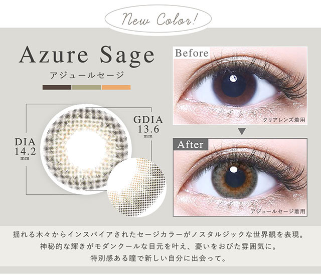 アジュールセージ(Azure Sage)揺れる木々からインスパイアされたセージカラーがノスタルジックな世界観を表現。神秘的な輝きがモダンクールな目元を叶え、憂いをおびた雰囲気に。特別感ある瞳で新しい自分に出会って。|メランジェ バイマジックカラーワンデー【MELANGE by MAGIC COLOR 1DAY】