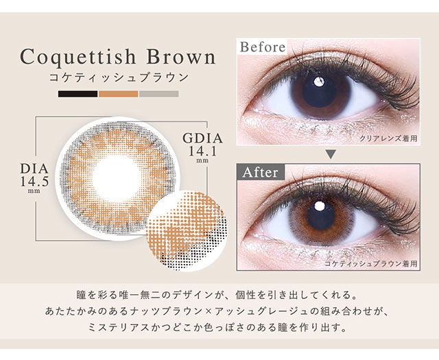 コケティッシュブラウン(Coquettish Brown)瞳を彩る唯一無二のデザインが個性を引き出してくれる。あたたかみのあるナッツブラウン×アッシュグレージュの組み合わせがミステリアスかつどこか色っぽさのある瞳を作り出す。|メランジェ バイマジックカラーワンデー【MELANGE by MAGIC COLOR 1DAY】