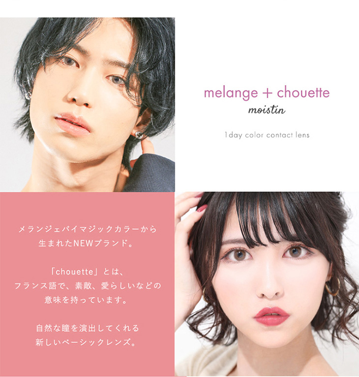 ワンデーカラコン メランジェ シュエット(MELANGE chouette)のコンセプト