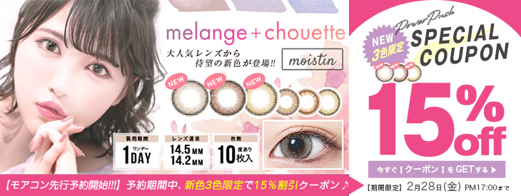 モアコン先行予約限定でメランジェシュエット新色が今だけ15%オフクーポン配布中!