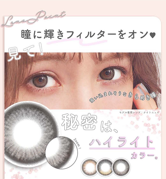 瞳に輝きフィルターをオン!吸い込まれそうなきらめき瞳の秘密は、ハイライトカラー|メランジェシュエットワンデーモイスティン(melange+chouette)