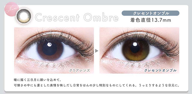 クレセントオンブル(Cresent Ombre)|着色直径13.7mm,瞳に描く三日月に願いを込めて。可愛さの中にも凛とした表情を映しだし日常をほんの少し特別なものにしてくれる。うっとりするような目元に|メランジェシュエットワンデーモイスティン(melange+chouette)