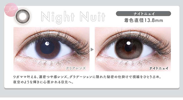 ナイトニュイ(Night Nuit)|着色直径13.8mm,わがまま叶える、濃密つや感レンズ。グラデーションに隠れた秘密の仕掛けで視線をひとりじめ。夜空のように輝きに心惹かれる目元へ|メランジェシュエットワンデーモイスティン(melange+chouette)