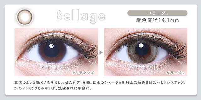 ベラージュ(Bellage)|着色直径14.1mm,真珠のような艶めきをまとわせたレディな瞳。ほんのりベージュを加え気品ある目元へとドレスアップ。かわいいだけじゃないより洗練された印象に|メランジェシュエットワンデーモイスティン(melange+chouette)