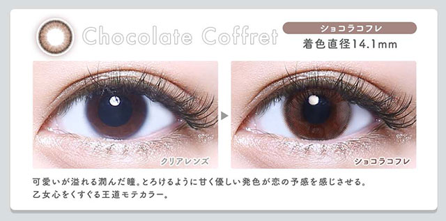 ショコラコフレ(Chocolate Coffret)|着色直径14.1mm,かわいいがあふれる澄んだ瞳。とろけるように甘く優しい発色が恋の予感を感じさせる。乙女心をくすぐる王道モテカラー。|メランジェシュエットワンデーモイスティン(melange+chouette)