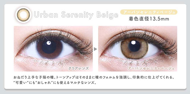 アーバンセレニティベージュ(Urban Serenity Beige)|着色直径13.5mm,おねだり上手な子猫の瞳。トーンアップはそのままに瞳のフォルムを強調し、印象的に仕上げてくれる。“可愛い”にも“おしゃれ”にも使えるマルチなレンズ。|メランジェシュエットワンデーモイスティン(melange+chouette)
