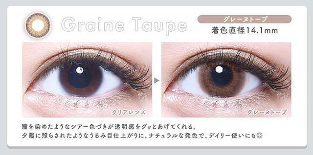 グレーヌトープ(Graine Taupe)|着色直径14.1mm,瞳を染めたようなシアーな色づきが透明感をグッとあげてくれる。夕陽に照らされたようなうるみ目仕上がりに。ナチュラルな発色でデイリー使いにも◎|メランジェシュエットワンデーモイスティン(melange+chouette)