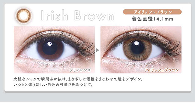 アイリッシュブラウン(Irish Brown)|着色直径14.1mm,大胆なルックで瞬間あか抜け。まなざしに個性をまとわせて瞳をデザイン。いつもと違う新しい自分の可愛さを見つけて。|メランジェシュエットワンデーモイスティン(melange+chouette)