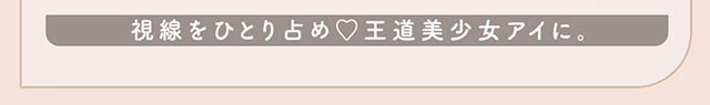 視線をひとり占め♡王道美少女アイに。|柴田あやなイメージモデル,イマドキちゅるんな本命レンズ,メランジェシュエット,ワンデー(melange+chouette)