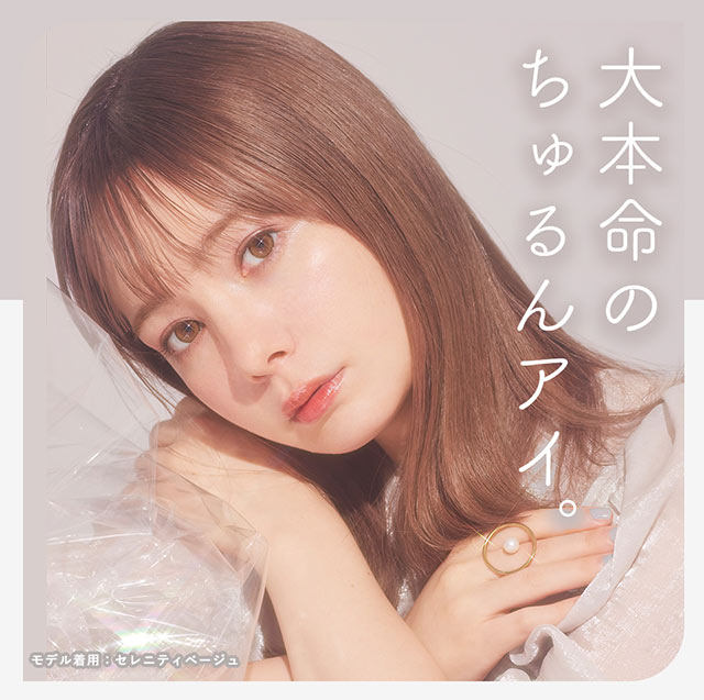 セレニティベージュ装用写真,大本命のちゅるんアイ|柴田あやなイメージモデル,イマドキちゅるんな本命レンズ,メランジェシュエット,ワンデー(melange+chouette)