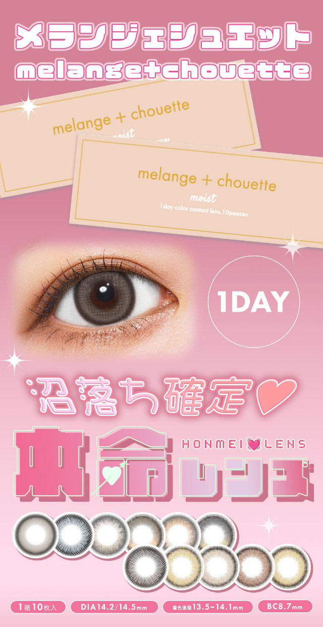 沼落ち確定♡本命レンズ|イマドキちゅるんな本命レンズ,メランジェシュエット,ワンデー(melange+chouette)