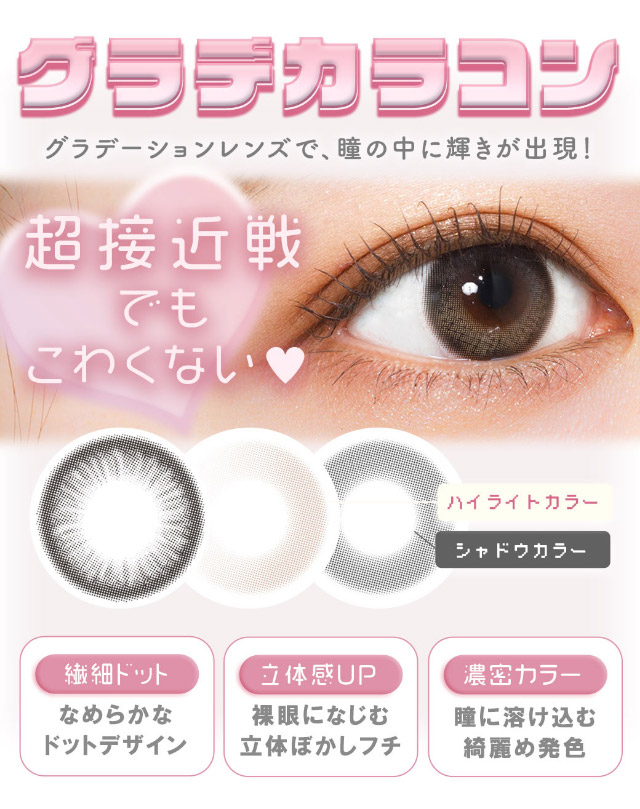 超接近戦でもこわくない♡グラデカラコン|イマドキちゅるんな本命レンズ,メランジェシュエット,ワンデー(melange+chouette)