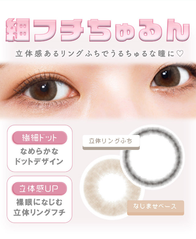 細フチちゅるん,立体感あるリングふちでうるちゅるな瞳に♡|イマドキちゅるんな本命レンズ,メランジェシュエット,ワンデー(melange+chouette)